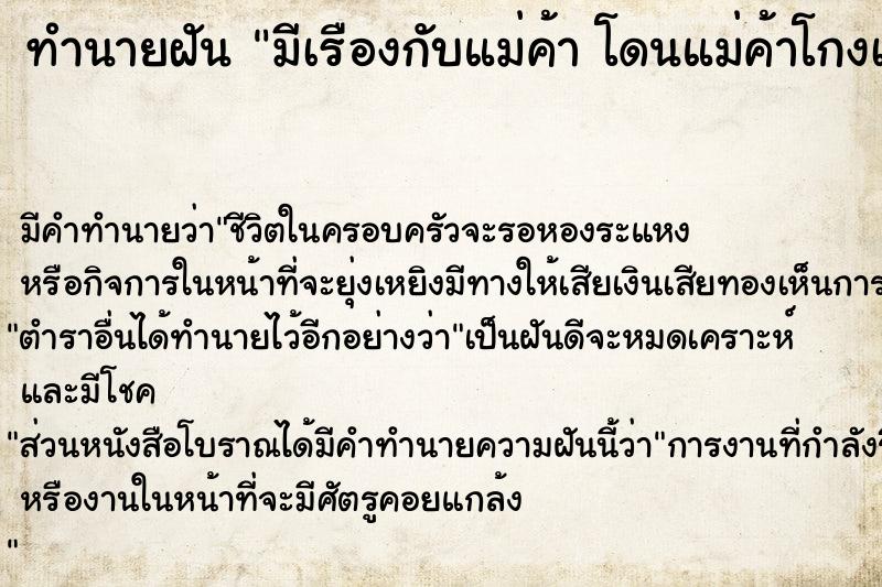 ทำนายฝัน มีเรืองกับแม่ค้า โดนแม่ค้าโกงเงิน